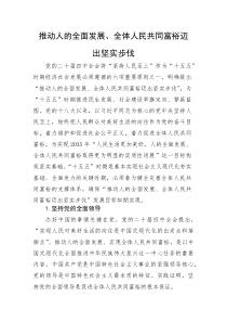 党课：推动人的全面发展、全体人民共同富裕迈出坚实步伐(整理)