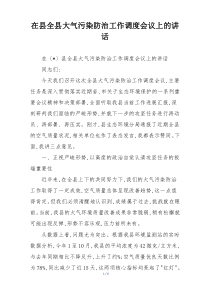 在县全县大气污染防治工作调度会议上的讲话