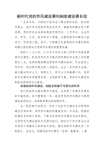 党课：新时代党的作风建设要向制度建设要长效(整理)