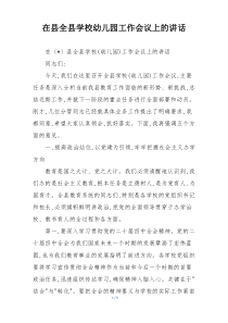 在县全县学校幼儿园工作会议上的讲话