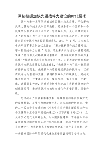 党课：深刻把握加快先进战斗力建设的时代要求(整理)