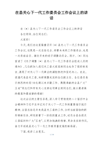 在县关心下一代工作委员会工作会议上的讲话