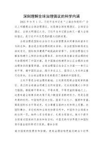 党课：深刻理解全球治理倡议的科学内涵(整理)