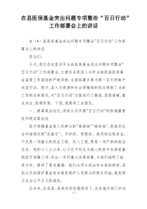 在县医保基金突出问题专项整治“百日行动”工作部署会上的讲话
