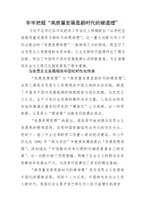 党课：牢牢把握“高质量发展是新时代的硬道理”(整理)