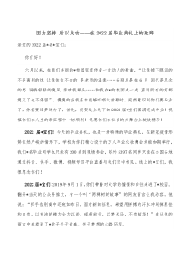 因为坚持所以成功在20XX届毕业典礼上的致辞