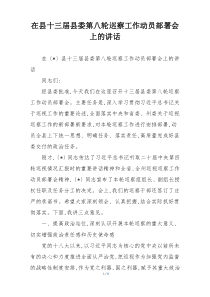 在县十三届县委第八轮巡察工作动员部署会上的讲话