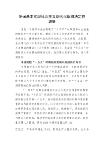 党课：确保基本实现社会主义现代化取得决定性进展(整理)