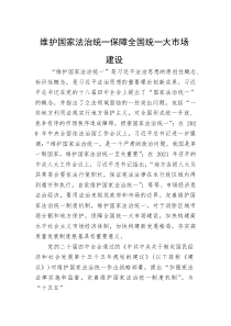 党课：维护国家法治统一+保障全国统一大市场建设(整理)