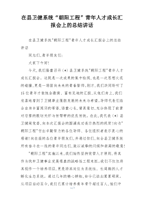 在县卫健系统“朝阳工程”青年人才成长汇报会上的总结讲话