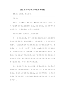 园区党群事业部主任竞聘演讲稿