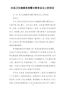 在县卫生健康系统警示教育会议上的讲话