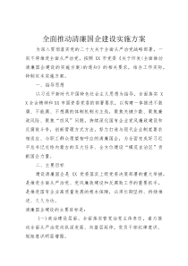 全面推动清廉国企建设实施方案(整理)