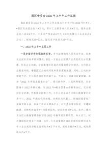 园区管委会20XX年上半年工作汇报