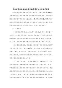 市住建局打击整治养老诈骗专项行动工作情况汇报