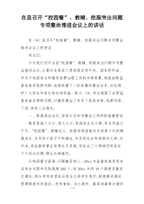在县召开“校园餐”、教辅、校服突出问题专项整治推进会议上的讲话