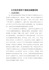 公司党员领导干部政治画像材料(整理)