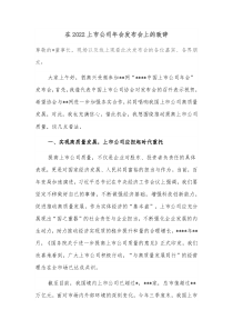 在20XX上市公司年会发布会上的致辞