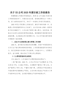 关于XX公司2025年度行政工作的报告(整理)