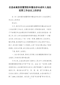 在县命案防控暨预防和整治涉未成年人违法犯罪工作会议上的讲话