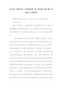 在20XX亲情中华为你讲故事网上夏令营第三期闭营仪式上的致辞
