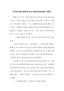 市住房和城乡建设局20XX年普法依法治理工作要点