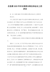 在县委2025年田长制林长制全体会议上的讲话
