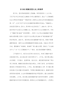 在20XX健康发展大会上的致辞