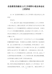 在县委党的建设人才工作领导小组全体会议上的讲话