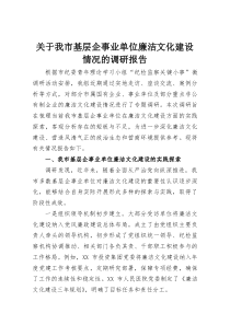 关于我市基层企事业单位廉洁文化建设情况的调研报告(整理)