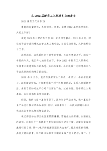 在20XX届新员工入职典礼上的发言