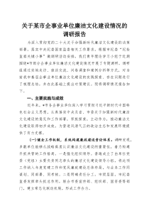 关于某市企事业单位廉洁文化建设情况的调研报告(整理)