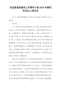 在县委党的建设工作领导小组2025年第四次会议上的讲话