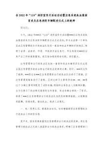 在20XX年119消防宣传月活动启动暨应急系统执法服装首发及应急消防车辆配发仪式上的致辞