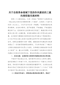关于自我革命视域下党的作风建设的三重向度经验交流材料(整理)