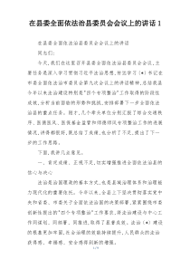 在县委全面依法治县委员会会议上的讲话1