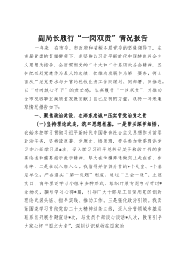 副局长履行“一岗双责”情况报告(整理)