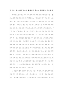 在20XX年一季度中心组集体学习第一次会议研讨发言提纲