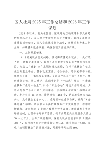 区人社局2025年工作总结和2026年工作谋划(整理)