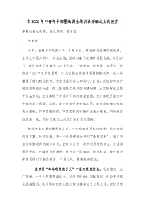 在20XX年中青年干部暨选调生培训班开班式上的发言