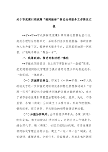 市党建引领统筹精网微格推动近邻服务工作情况汇报