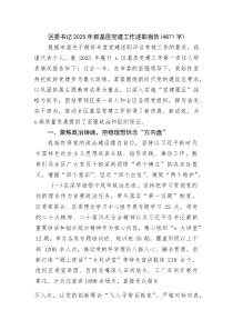 区委书记2025年抓基层党建工作述职报告（4871字）(整理)