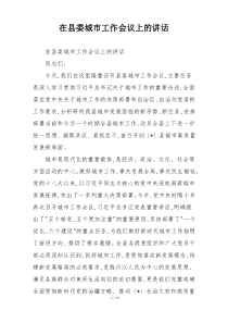 在县委城市工作会议上的讲话