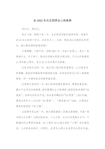 在20XX年元旦团拜会上的致辞