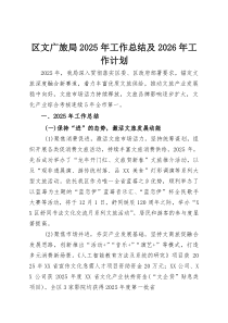 区文广旅局2025年工作总结及2026年工作计划(整理)