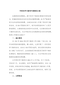 市党纪学习教育开展情况汇报