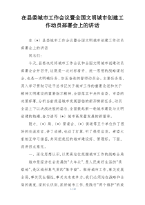 在县委城市工作会议暨全国文明城市创建工作动员部署会上的讲话