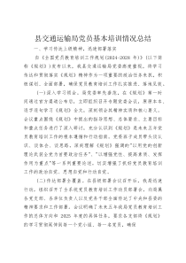 县交通运输局党员基本培训情况总结(整理)