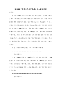 在20XX年党务公开工作联席会议上的主持词