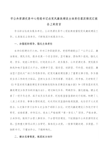 市公共资源交易中心党组书记在党风廉政建设主体责任落实情况汇报会上的发言